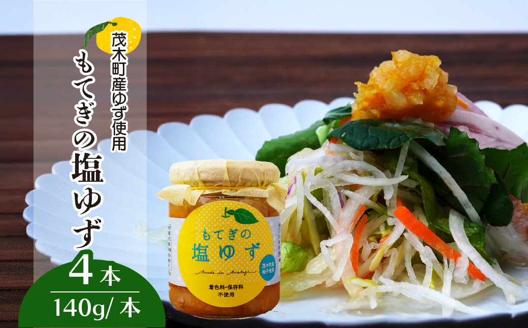 茂木産ゆずを使用！ 塩ゆず 140g×4本保存料・着色料・香料不使用 | ゆず 柚子 トッピング 柑橘 焼肉 タレ しおゆず 無着色 保存料 不使用 調味料 料理  調理 ドレッシング 冷奴 冷ややっこ 浅漬け もてぎプラザ 栃木県 茂木町