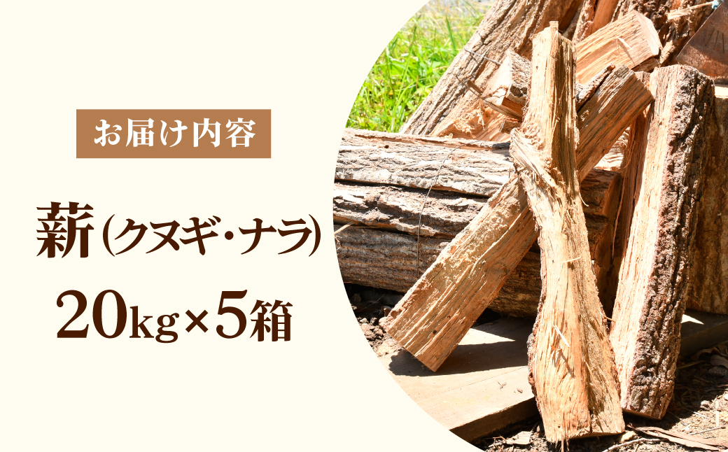 茂木町産 乾燥薪 ナラ＆クヌギ 約100kg（約20kg×5箱） | マキ まき 楢 椚 なら くぬぎ キャンプ 木 木材 薪ストーブ 暖炉 燃料 バーベキュー アウトドア 広葉樹 キャンプ アウトドア 焚火 焚き火 栃木県 茂木町