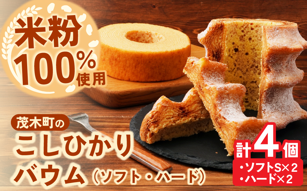 バウムクーヘン 茂木町産米粉100％使用 ハード2個/ソフト２個(Sサイズ)｜ バームクーヘン スイーツ 洋菓子 お菓子 ギフト 贈答用 プレゼント 箱詰め 箱入り コシヒカリ 米粉 発酵 バター コーヒー 紅茶 道の駅 もてぎプラザ 栃木県 茂木町