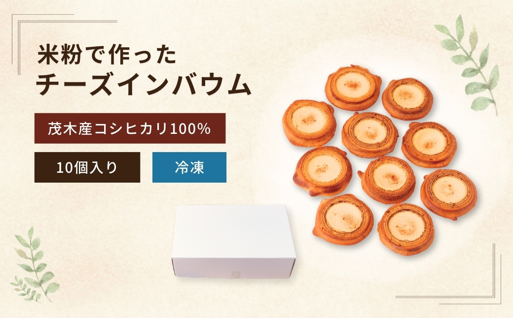バウムクーヘン 茂木町産米粉100%使用 チーズインバウム 10個 | バームクーヘン スイーツ コシヒカリ 米粉 チーズ ブルーベリー グルテンフリー 発酵 バター コーヒー ベイクドチーズケーキ 洋菓子 ヌン活 お菓子 ギフト 贈答用 プレゼント 箱詰め 箱入り 詰め合せ 濃厚 紅茶 冷凍 酸味 地元産 もちもち 道の駅 もてぎプラザ 栃木県 茂木町