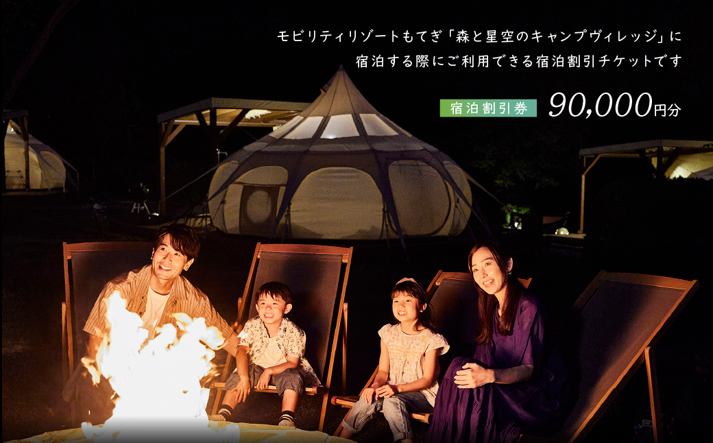 モビリティリゾートもてぎ ロータステント＆ベルテント宿泊補助券 90,000円分 |  森 キャンプ グランピング バーベキュー BBQ テント 自然体験 夏休み 親子 遊ぶ 子連れ 森遊び 安心 大浴場 くつろぎ 夕食付 朝食付 栃木県 茂木町