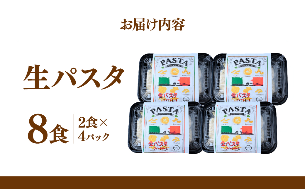 生パスタ フェットチーネ 2食×4パック 計8食  | パスタ 生パスタ 麺類 麺 スパゲッティ フェットチーネ 家族 お昼 夕食 お昼ごはん 夜ごはん 大兼製麺工場 栃木県 茂木町