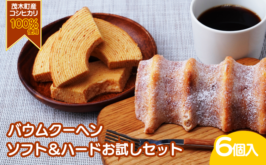 バウムクーヘン 米粉100％使用 ソフト＆ハードお試しセット計6個 | バウムクーヘン スイーツ 洋菓子 お菓子 ギフト 贈答用 プレゼント 箱詰め 箱入り コシヒカリ 米粉 発酵 バター コーヒー 紅茶 道の駅 もてぎプラザ 栃木県 茂木町