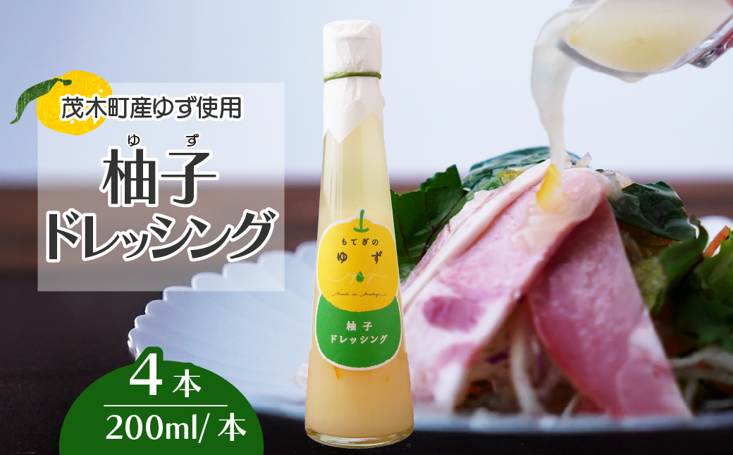 茂木産ゆずを使用！ ドレッシング 200ml×4本　保存料・着色料・香料不使用 | ゆず 柚子 果汁 ドレッシング 調味料 無着色 保存料 不使用 サラダ 野菜 ノンオイル ヘルシー マリネ カルパッチョ もてぎプラザ 栃木県 茂木町