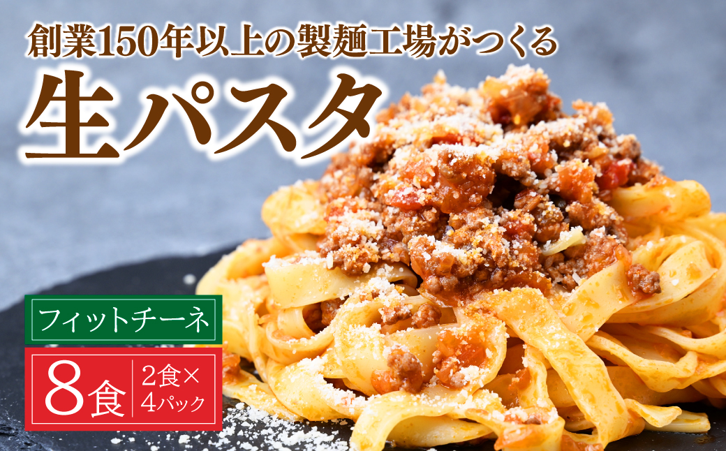 生パスタ フェットチーネ 2食×4パック 計8食  | パスタ 生パスタ 麺類 麺 スパゲッティ フェットチーネ 家族 お昼 夕食 お昼ごはん 夜ごはん 大兼製麺工場 栃木県 茂木町
