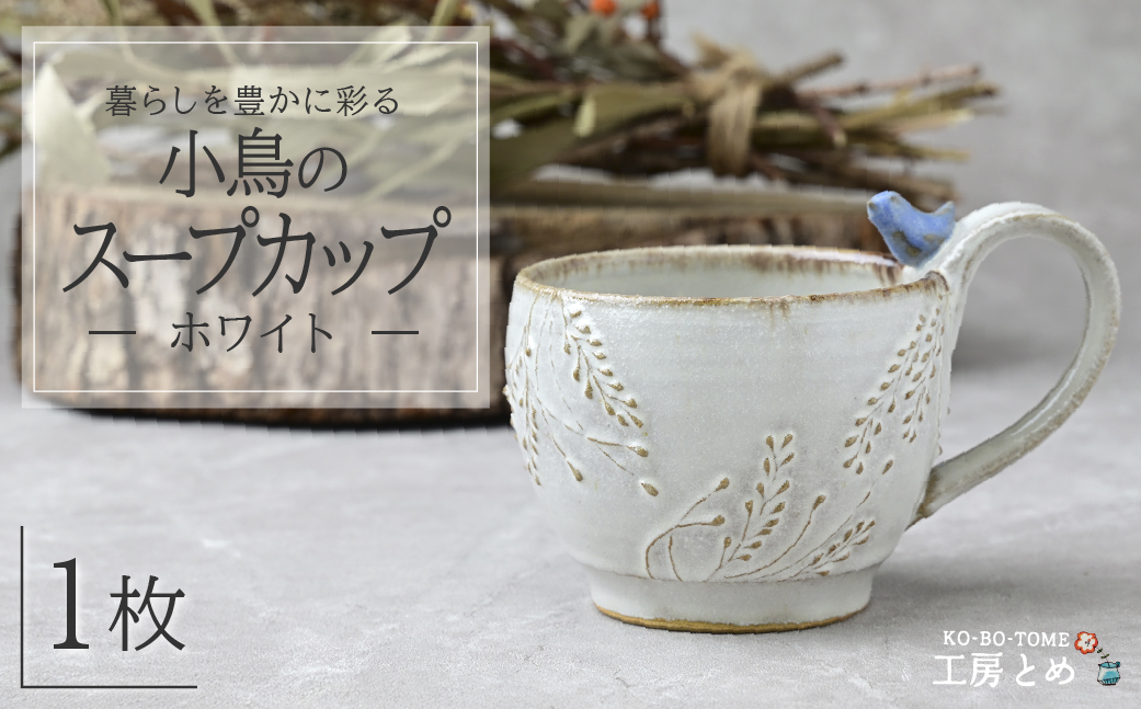 工房とめ 小鳥のマグカップ ホワイト | 食器 マグカップ カップ 器 うつわ 益子焼 陶芸 陶器 栃木県 茂木町