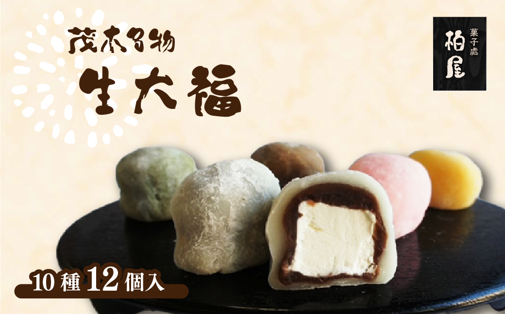 とろーり食感！10種のクリーム生大福12個 冷凍配送 | 大福 クリーム大福 冷凍 和菓子 フルーツ大福 フルーツ カフェオレ 抹茶 プリン ごま ブルーベリー もも キャラメル ティラミス マンゴー カスタード 柏屋 茂木町