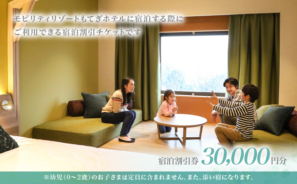 モビリティリゾートもてぎ ホテル宿泊補助券 30,000円分 | ホテル 宿泊 ツインリンクもてぎ 露天風呂 ビュッフェ プレートランチ 地元野菜 レストラン レーシングマシン アクティビティ ジェットバス 自然体験 夏休み 親子 遊ぶ 子連れ 森遊び 栃木県 茂木町