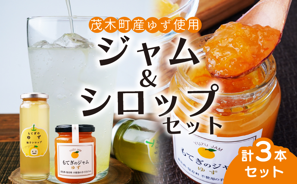 もてぎのゆずジャム 160g×2本 / もてぎのゆずシロップ 260g×1本 保存料・着色料・香料不使用 |  ゆず 柚子 ジャム シロップ 果実 フルーツ 手作り 果肉 朝食 トースト パン ヨーグルト 詰め合わせ 保存料 着色料 不使用 おいしい 美味しい ソーダ 焼酎 炭酸 茂木産 もてぎプラザ 栃木県 茂木町