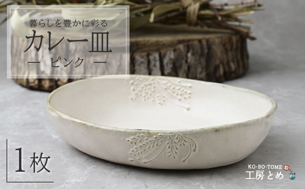 工房とめ カレー皿 ピンク | 食器 カレー カレー用 器 うつわ 益子焼 陶芸 陶器 栃木県 茂木町