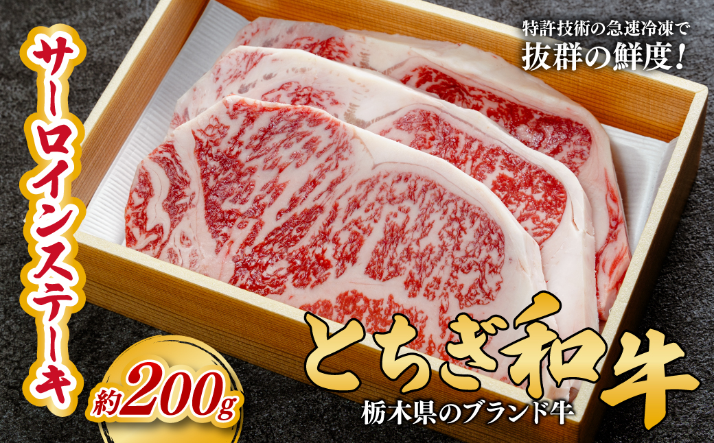 とちぎ和牛の厚切りサーロインステーキ200ｇ(200ｇ×1枚)【栃木県共通返礼品】 | 牛肉 肉 お肉 厚切り サーロイン ステーキ 柔らかい 産地直送 国産 国産牛 和牛 赤身 霜降り 希少 旨味 旨み 熟成 急速冷凍 テクニカン テクニカン社 スキンパック 真空パック 真空包装 コトラミートカルチャ 栃木県 茂木町