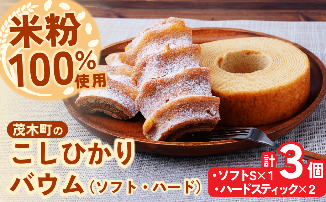 バウムクーヘン 茂木産米粉100％使用 ソフト＆ハードバウムセット（バウムセット） 計3個 | バームクーヘン スイーツ 洋菓子 お菓子 ギフト 贈答用 プレゼント 箱詰め 箱入り 個包装 コシヒカリ 米粉 発酵 バター コーヒー 紅茶 道の駅 もてぎプラザ 栃木県 茂木町