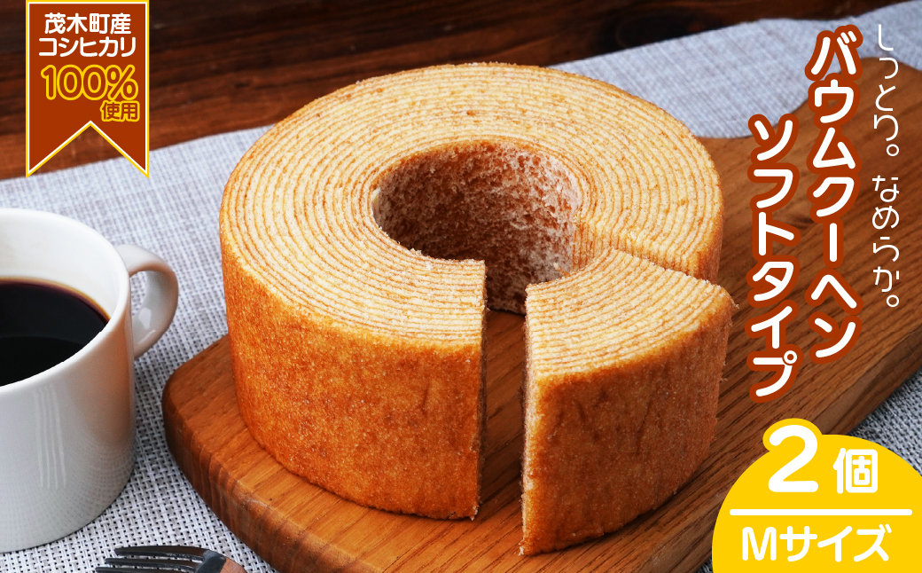 バウムクーヘン 茂木町産米粉100％使用 ソフト2個(Mサイズ)｜ バームクーヘン スイーツ 洋菓子 お菓子 ギフト 贈答用 プレゼント 箱詰め 箱入り コシヒカリ 米粉 発酵 バター コーヒー 紅茶 道の駅 もてぎプラザ 栃木県 茂木町