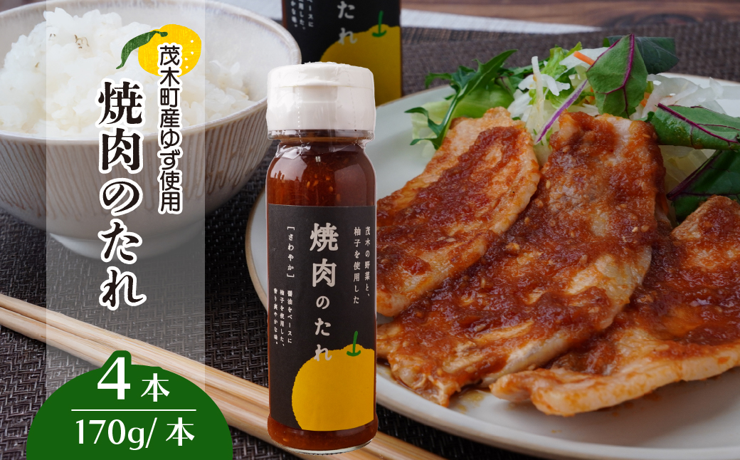 焼肉のたれ 170g×4本 | 焼き肉 たれ タレ ゆず 柚子 バーベキュー無着色 保存料 不使用 焼肉 肉 野菜 豚肉 豚 牛 牛肉 もてぎプラザ 栃木県 茂木町