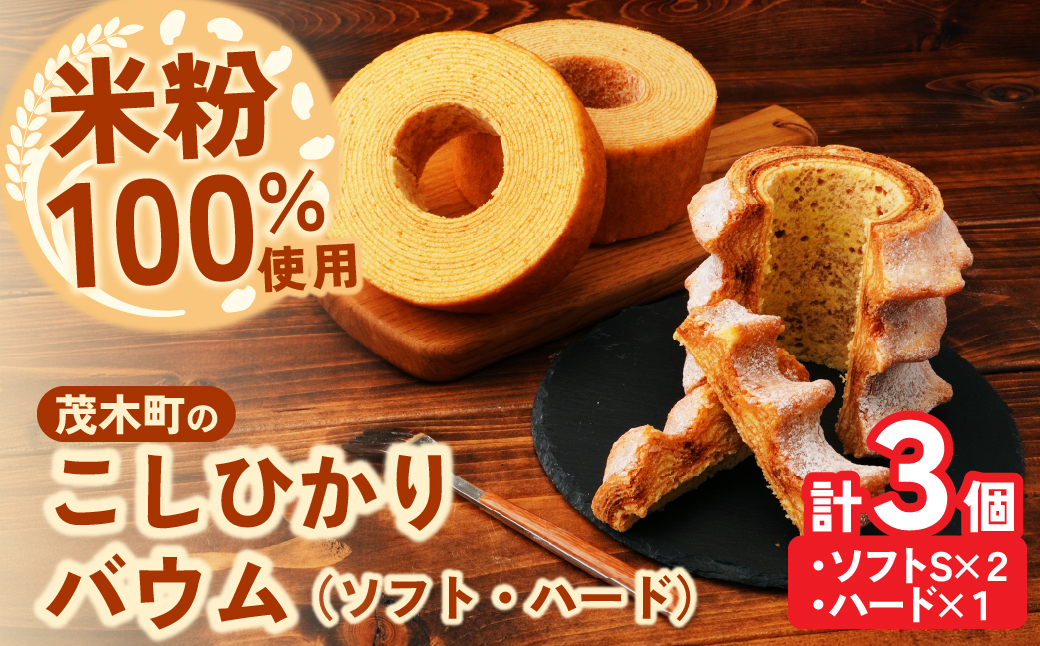 バウムクーヘン 茂木町産米粉100％使用 ハード１個/ソフト２個(Sサイズ)｜ バームクーヘン スイーツ 洋菓子 お菓子 ギフト 贈答用 プレゼント 箱詰め 箱入り コシヒカリ 米粉 発酵 バター コーヒー 紅茶 道の駅 もてぎプラザ 栃木県 茂木町