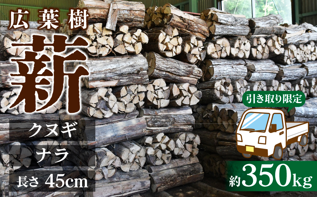 【引き取り限定】茂木町産 乾燥薪 ナラ&クヌギ 軽トラ1台分 約350kg | マキ まき 楢 椚 なら くぬぎ キャンプ 木 木材 薪ストーブ 暖炉 燃料 バーベキュー アウトドア 広葉樹 キャンプ アウトドア 焚火 焚き火 栃木県 茂木町