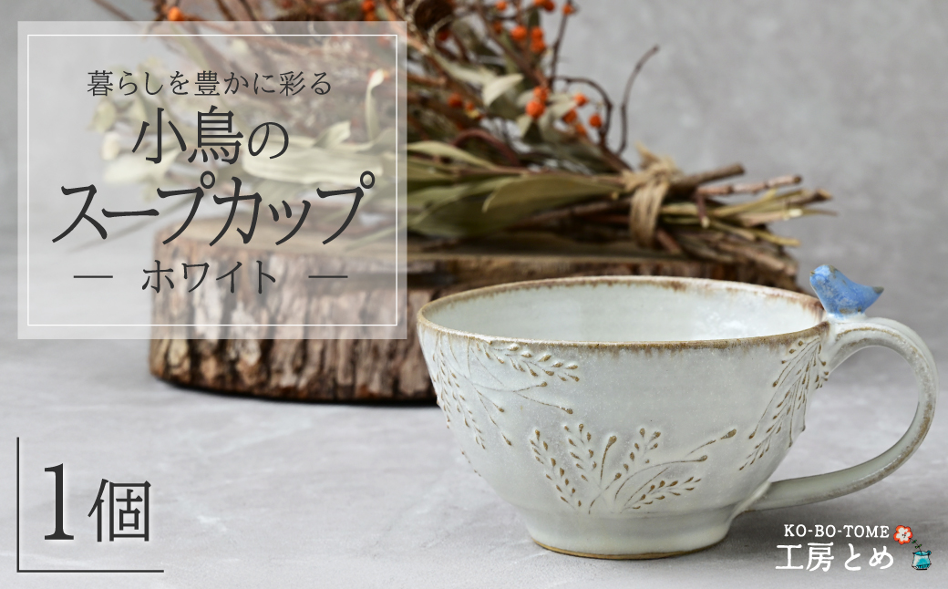 工房とめ 小鳥のスープカップ ホワイト | 食器 スープ スープ用 スープカップ 器 うつわ 益子焼 陶芸 陶器 栃木県 茂木町