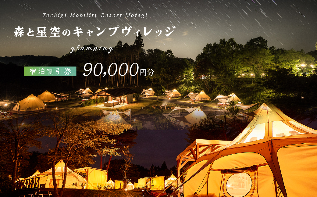 モビリティリゾートもてぎ ロータステント＆ベルテント宿泊補助券 90,000円分 |  森 キャンプ グランピング バーベキュー BBQ テント 自然体験 夏休み 親子 遊ぶ 子連れ 森遊び 安心 大浴場 くつろぎ 夕食付 朝食付 栃木県 茂木町