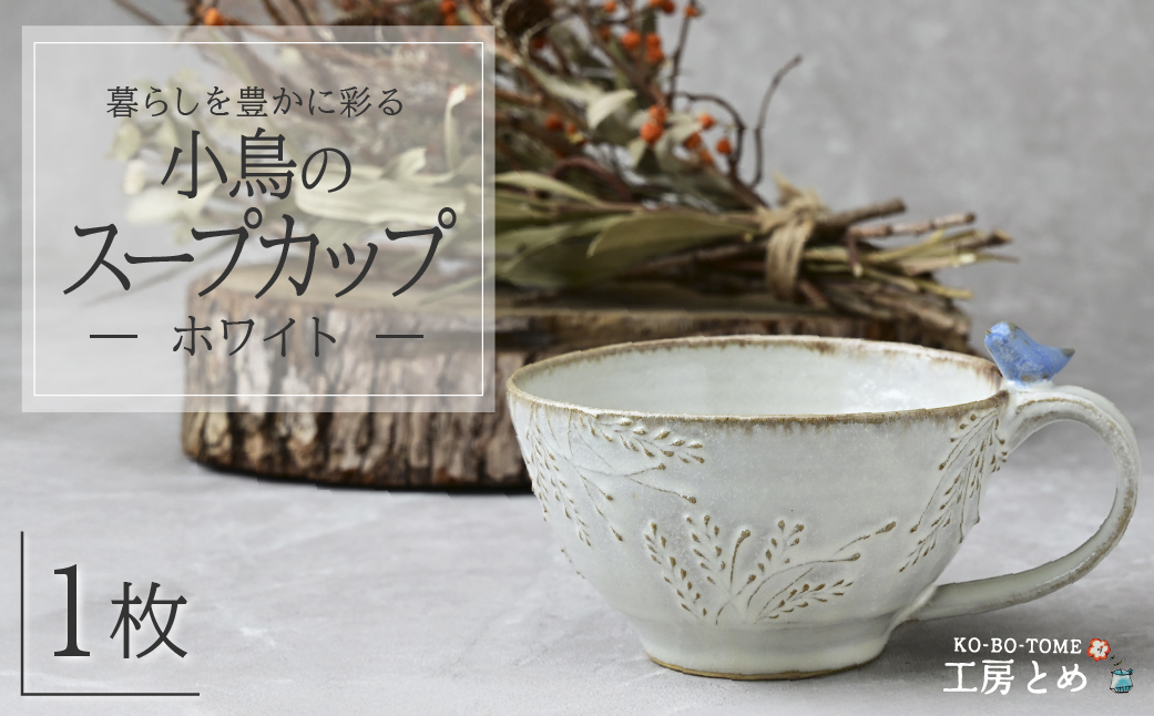 工房とめ 小鳥のスープカップ ホワイト | 食器 スープ スープ用 スープカップ 器 うつわ 益子焼 陶芸 陶器 栃木県 茂木町
