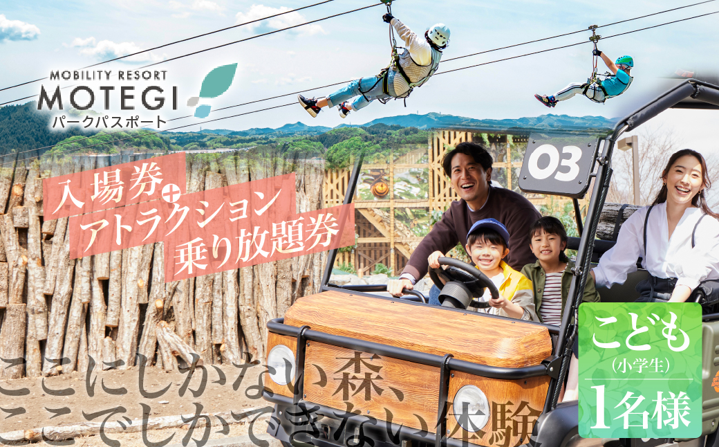 モビリティリゾートもてぎ 入場+パークパスポート（こども１名分） | パーク アスレチック テーマパーク ジップライン キャンプ アトラクション 森 立体迷路 迷路 クルマ バイク 巨大ネット カート バイク バーベキュー 自然体験 夏休み 親子 遊ぶ 子連れ 森遊び サーキット ホンダモビリティ 栃木県 茂木町