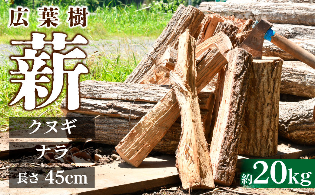 茂木町産 乾燥薪 ナラ＆クヌギ 約20kg | マキ まき 楢 椚 なら くぬぎ キャンプ 木 木材 薪ストーブ 暖炉 燃料 バーベキュー アウトドア 広葉樹 キャンプ アウトドア 焚火 焚き火 栃木県 茂木町
