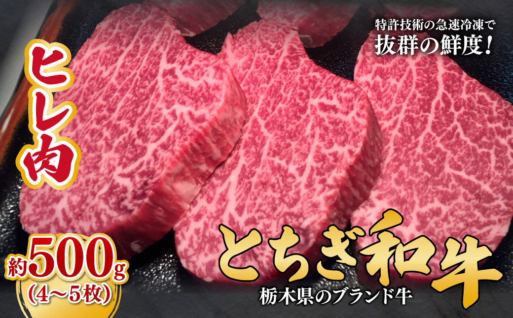 とちぎ和牛のヒレ肉 4〜5枚 総量 約500g 【栃木県共通返礼品】| 和牛 牛肉 肉 お肉 バーベキュー 産地直送 国産 国産牛 和牛交雑 赤身 霜降り 希少 旨味 旨み 熟成 急速冷凍 テクニカン テクニカン社 スキンパック 真空パック 真空包装 タンパク質 ビタミン 鉄分 コトラミートカルチャ 栃木県 茂木町