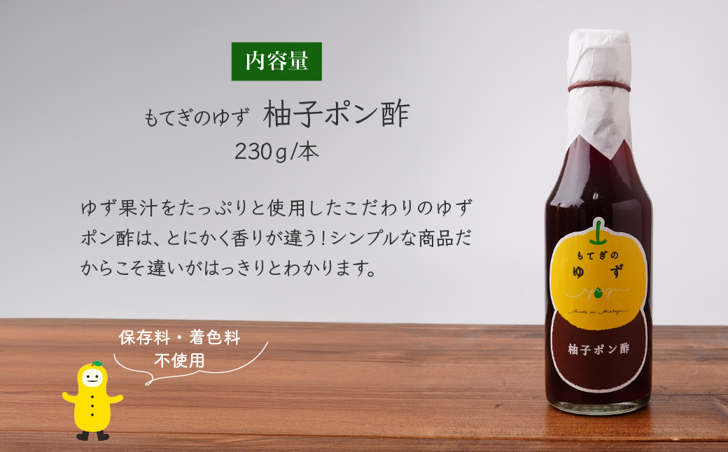 茂木産ゆずを使用！柚子ポン酢 230g×4本 保存料・着色料・香料不使用 | ゆず 柚子 ポン酢 調味料 無着色 保存料 不使用 料理 果汁 調理 しゃぶしゃぶ サラダ 焼肉 ギョーザ 餃子 もてぎプラザ 栃木県 茂木町