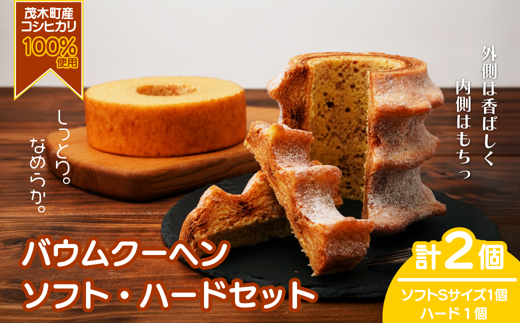 バウムクーヘン 茂木町産米粉100％使用 ハード１個/ソフト１個(Sサイズ) ｜バームクーヘン スイーツ 洋菓子 お菓子 ギフト 贈答用 プレゼント 箱詰め 箱入り コシヒカリ 米粉 発酵 バター コーヒー 紅茶 道の駅 もてぎプラザ 栃木県 茂木町