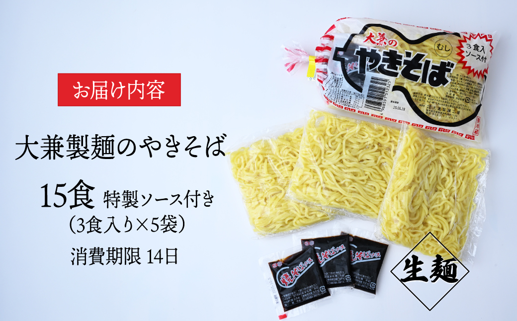 大兼製麺のやきそば 3食×5袋 計15食  | 焼きそば やきそば 麺類 もちもち 家族 お昼 夕食 お昼ごはん 夜ごはん 弁当 お弁当 大兼製麺工場 栃木県 茂木町