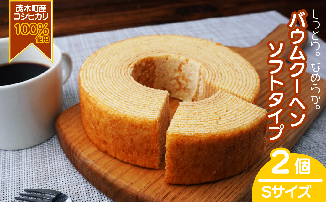 バウムクーヘン 茂木町産米粉100％使用 ソフト2個(Sサイズ)｜ バームクーヘン スイーツ 洋菓子 お菓子 ギフト 贈答用 プレゼント 箱詰め 箱入り コシヒカリ 米粉 発酵 バター コーヒー 紅茶 道の駅 もてぎプラザ 栃木県 茂木町