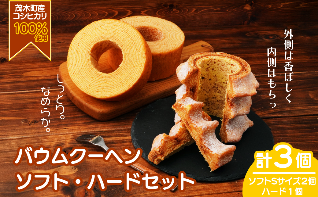 バウムクーヘン 茂木町産米粉100％使用 ハード１個/ソフト２個(Sサイズ)｜ バームクーヘン スイーツ 洋菓子 お菓子 ギフト 贈答用 プレゼント 箱詰め 箱入り コシヒカリ 米粉 発酵 バター コーヒー 紅茶 道の駅 もてぎプラザ 栃木県 茂木町