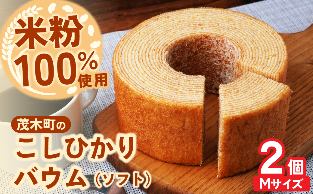 バウムクーヘン 茂木町産米粉100％使用 ソフト2個(Mサイズ)｜ バームクーヘン スイーツ 洋菓子 お菓子 ギフト 贈答用 プレゼント 箱詰め 箱入り コシヒカリ 米粉 発酵 バター コーヒー 紅茶 道の駅 もてぎプラザ 栃木県 茂木町