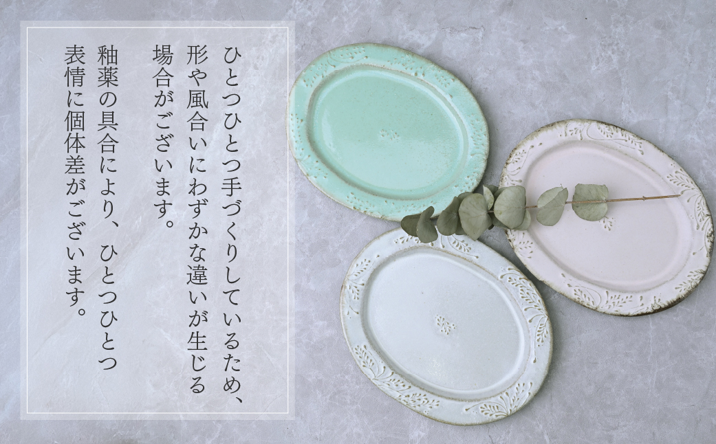 工房とめ オーバル皿 17.5cm  3枚セット | 食器 オーバル皿 楕円 皿 丸皿 器 うつわ だえん 益子焼 陶芸 陶器 栃木県 茂木町