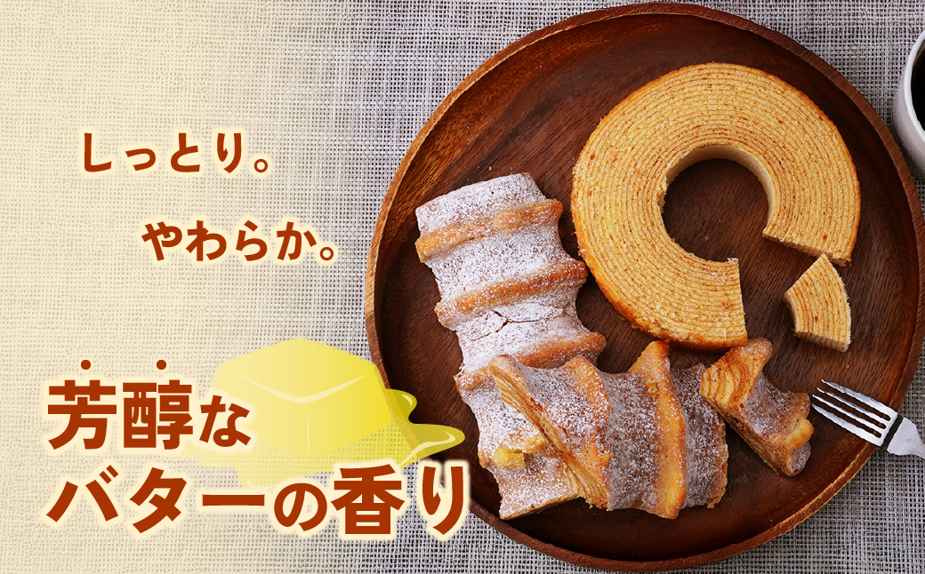 バウムクーヘン 茂木産米粉100％使用 ソフト＆ハードバウムセット（バウムセット） 計3個 | バームクーヘン スイーツ 洋菓子 お菓子 ギフト 贈答用 プレゼント 箱詰め 箱入り 個包装 コシヒカリ 米粉 発酵 バター コーヒー 紅茶 道の駅 もてぎプラザ 栃木県 茂木町