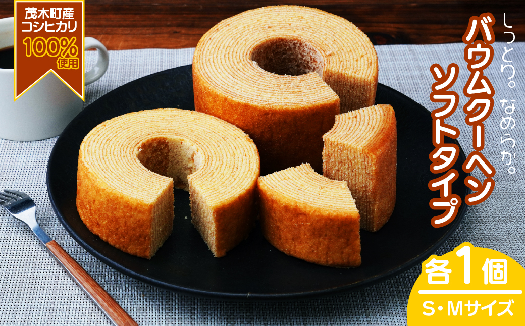 バウムクーヘン 茂木町産米粉100％使用 ソフト1個(Sサイズ)/ソフト1個(Mサイズ)｜ バームクーヘン スイーツ 洋菓子 お菓子 ギフト 贈答用 プレゼント 箱詰め 箱入り コシヒカリ 米粉 発酵 バター コーヒー 紅茶 道の駅 もてぎプラザ 栃木県 茂木町