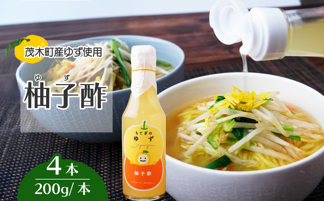 茂木産ゆずを使用！ 柚子酢 200g×4本 保存料・着色料・香料不使用 | ゆず 柚子 酢 お酢 調味料 無着色 保存料 不使用 健康 ソーダ 料理 ラーメン 餃子 ギョーザ エビフライ もてぎプラザ 栃木県 茂木町