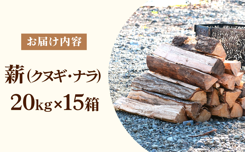 茂木町産 乾燥薪 ナラ&クヌギ 約300kg（約20kg×15箱） | マキ まき 楢 椚 なら くぬぎ キャンプ 木 木材 薪ストーブ 暖炉 燃料 バーベキュー アウトドア 広葉樹 キャンプ アウトドア 焚火 焚き火 栃木県 茂木町