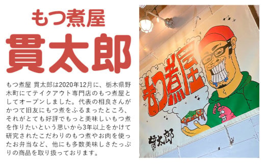 もつ煮屋の 特製もつ煮 特製もつ焼き 5人前  モツ煮 もつ煮込み  もつ煮屋 貫太郎《30日以内に出荷予定(土日祝除く)》栃木県 野木町 グルメ ご当地 おつまみ おかず 惣菜