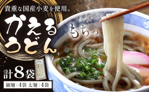 うどん かえるうどん 細麺 太麺 2種 8袋 野木町産小麦100％《30日以内に出荷予定(土日祝除く)》 宝咲屋 麺類 麺 栃木県 野木町
