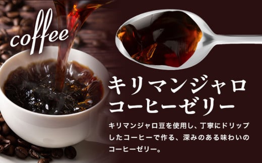 コーヒーゼリー キリマンジャロコーヒーゼリー 6個 PIZZA KITCHEN 《30日以内に出荷予定(土日祝除く)》 スイーツ 甘い 栃木県 野木町産 コーヒー 珈琲 お菓子ゼリー