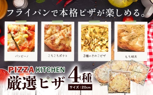 ピザ pizza お家で簡単 ピザ 20cm 4枚セット 冷凍 PIZZA KITCHEN 《30日以内に出荷予定(土日祝除く)》 バンビーノ もち明太 ころころポテト きのこピザ