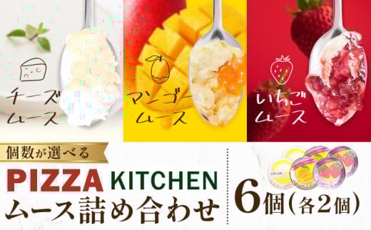 ムース 食べ比べ PIZZA KITCHEN 6個 《30日以内に出荷予定(土日祝除く)》 スイーツ フルーツ 甘い おいしい いちご ストロベリー チーズ 自家製 手作り 苺 マンゴー チーズムース