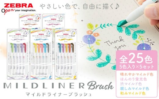 マイルドライナーブラッシュ 25色セット 5色入り × 5セット 株式会社ナカダ《30日以内に出荷予定(土日祝除く)》栃木県 野木町 筆ペン カラフル ペン zebra 文具 文房具 事務 学校 勉強 ノート 授業 学習 仕事 ビジネス イラスト アート 筆記具