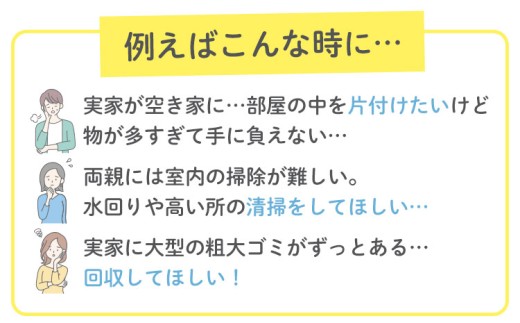 空き家 粗大ゴミ 片付け ハウスクリーニング  チケット【30枚セット】1000円×30枚 計30,000円相当分 有限会社クリーンeco《30日以内に出荷予定(土日祝除く)》  野木町での空き家片付け、遺品整理、不用品回収で使えるチケット