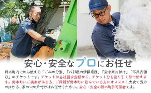 空き家 粗大ゴミ 片付け ハウスクリーニング  チケット【30枚セット】1000円×30枚 計30,000円相当分 有限会社クリーンeco《30日以内に出荷予定(土日祝除く)》  野木町での空き家片付け、遺品整理、不用品回収で使えるチケット