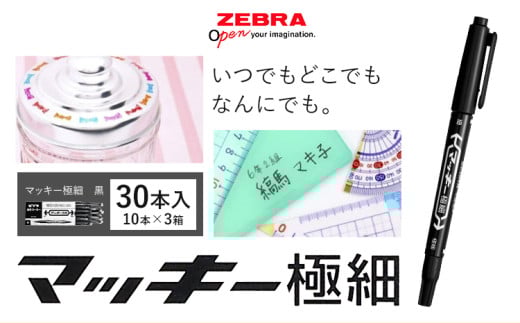 【ゼブラ】マッキー極細 30本入 黒（MO-120-MC-BK）ペン zebra 文具 文房具 株式会社ナカダ《30日以内に出荷予定(土日祝除く)》栃木県 野木町 事務 事務用品 学校 勉強 ノート 授業 学習 自宅学習 仕事 ビジネス