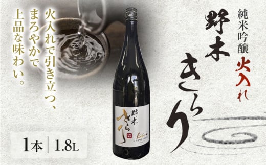 日本酒 酒 アルコール 地酒 野木きらり 純米吟醸 火入れ 1.8lまるや酒店《30日以内に出荷予定(土日祝除く)》
