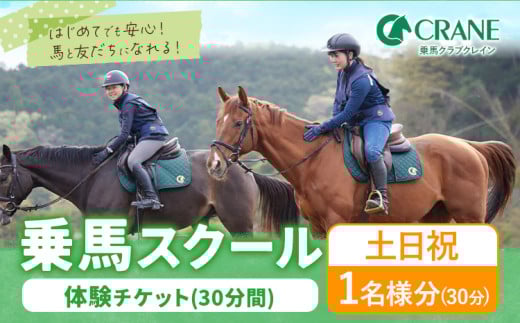 乗馬 スクール 体験 チケット 30分 土日祝 1名様分 クレイン栃木 《30日以内に出荷予定(土日祝除く)》栃木県 野木町 馬 乗馬体験 チケット 初心者 OK
