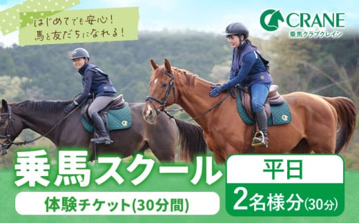 乗馬 スクール 体験 チケット 30分 平日 2名様分 クレイン栃木 《30日以内に出荷予定(土日祝除く)》栃木県 野木町 馬 乗馬体験 チケット 初心者 OK
