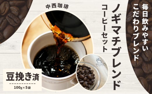 ノギマチブレンドコーヒーセット 100g×5袋 豆挽き済 粉 NA02 中西珈琲《30日以内に出荷予定(土日祝除く)》栃木県 野木町 ノギマチブレンドコーヒー ブラジル グァテマラ エチオピア オリジナルブレンド コーヒー 珈琲